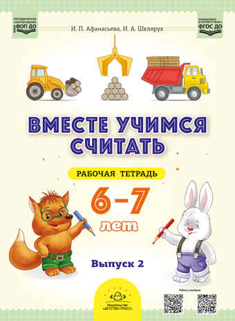 Вместе учимся считать.Рабочая тетрадь для дошкольников 6—7 лет. Выпуск 2. НОВАЯ. ФОП ДО. ФГОС ДО., производитель Детство-Пресс , ISBN 978-5-90785-817-6№ 1
