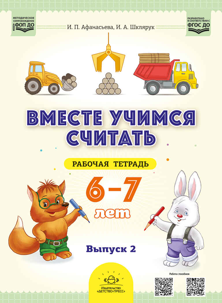 Вместе учимся считать.Рабочая тетрадь для дошкольников 6—7 лет. Выпуск 2. НОВАЯ. ФОП ДО. ФГОС ДО., производитель Детство-Пресс , ISBN 978-5-90785-817-6, № 1