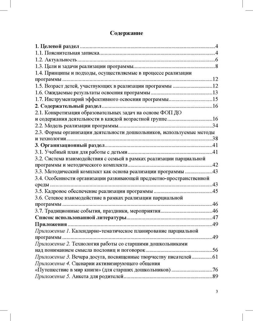 Формирование интереса дошкольников к детской художественной литературе в соответствии с ФОП ДО: парциальная программа. 2—7 лет. ФОП ДО. ФГОС ДО., производитель Детство-Пресс , ISBN 978-5-90785-863-3, № 3