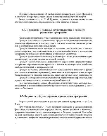 Формирование интереса дошкольников к детской художественной литературе в соответствии с ФОП ДО: парциальная программа. 2—7 лет. ФОП ДО. ФГОС ДО., производитель Детство-Пресс , ISBN 978-5-90785-863-3№ 5