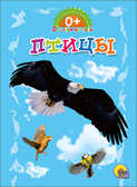 Птицы. (Серия:Обо всём на свете), арт.035187, производитель Проф-Пресс , ISBN 978-5-37825-604-4, № 1