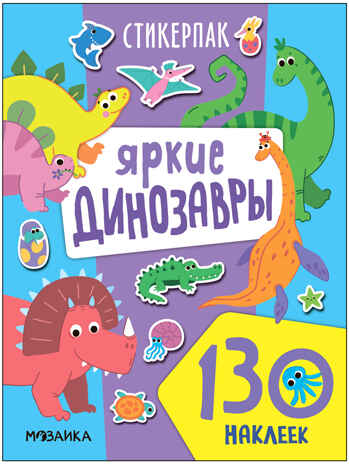 Яркие динозавры (серия «Стикерпаки. Коллекция наклеек»), книжка с наклейками, производитель МОЗАИКА kids , ISBN 978-5-43154-224-4№ 1