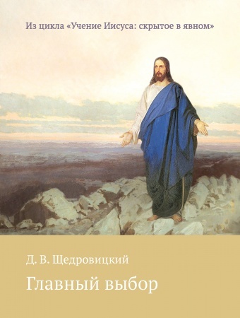 Главный выбор. Щедровицкий Д.В. Учение Иисуса: скрытое в явном, производитель Теревинф , ISBN 978-5-42120-387-3, № 1