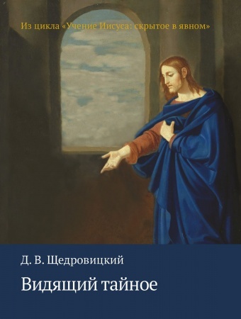 Видящий тайное. Щедровицкий Д.В. Учение Иисуса: скрытое в явном, производитель Теревинф , ISBN 978-5-42120-467-1, № 1