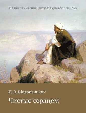 Чистые сердцем. Щедровицкий Д.В. Учение Иисуса: скрытое в явном, производитель Теревинф , ISBN 978-5-42120-483-1№ 1