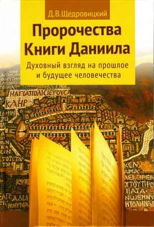Пророчества Книги Даниила о прошлом, настоящем и будущем человечества. Щедровицкий Д.В., производитель Теревинф , ISBN 978-5-42120-322-3№ 1