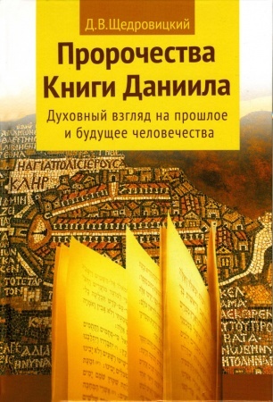 Пророчества Книги Даниила о прошлом, настоящем и будущем человечества. Щедровицкий Д.В., производитель Теревинф , ISBN 978-5-42120-322-3, № 1