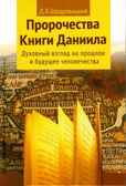 Пророчества Книги Даниила о прошлом, настоящем и будущем человечества. Щедровицкий Д.В., производитель Теревинф , ISBN 978-5-42120-322-3, № 1