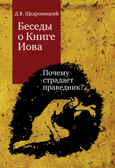 Беседы о Книге Иова. Почему страдает праведник? Щедровицкий Д.В., производитель Теревинф , ISBN 978-5-42120-244-8, № 1