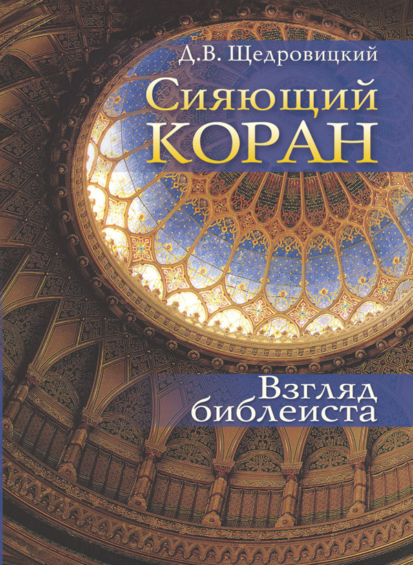 Сияющий Коран. Взгляд библеиста. Щедровицкий Д.В., производитель Теревинф , ISBN 978-5-42120-363-6, № 1