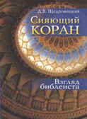 Сияющий Коран. Взгляд библеиста. Щедровицкий Д.В., производитель Теревинф , ISBN 978-5-42120-363-6, № 1