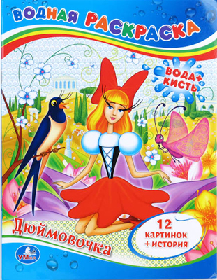 Дюймовочка. (Серия:Водная раскраска), арт.9785506001553, производитель Умка, ISBN 978-5-50600-155-3, № 1