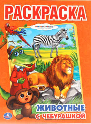 Животные с Чебурашкой. Раскраска., производитель Умка, ISBN 978-5-50600-684-8№ 1