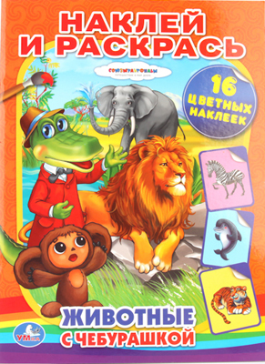 Животные с Чебурашкой. Раскраски с наклейками., производитель Умка, ISBN 978-5-50600-687-9, № 1
