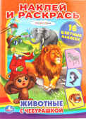 Животные с Чебурашкой. Раскраски с наклейками., производитель Умка, ISBN 978-5-50600-687-9, № 1