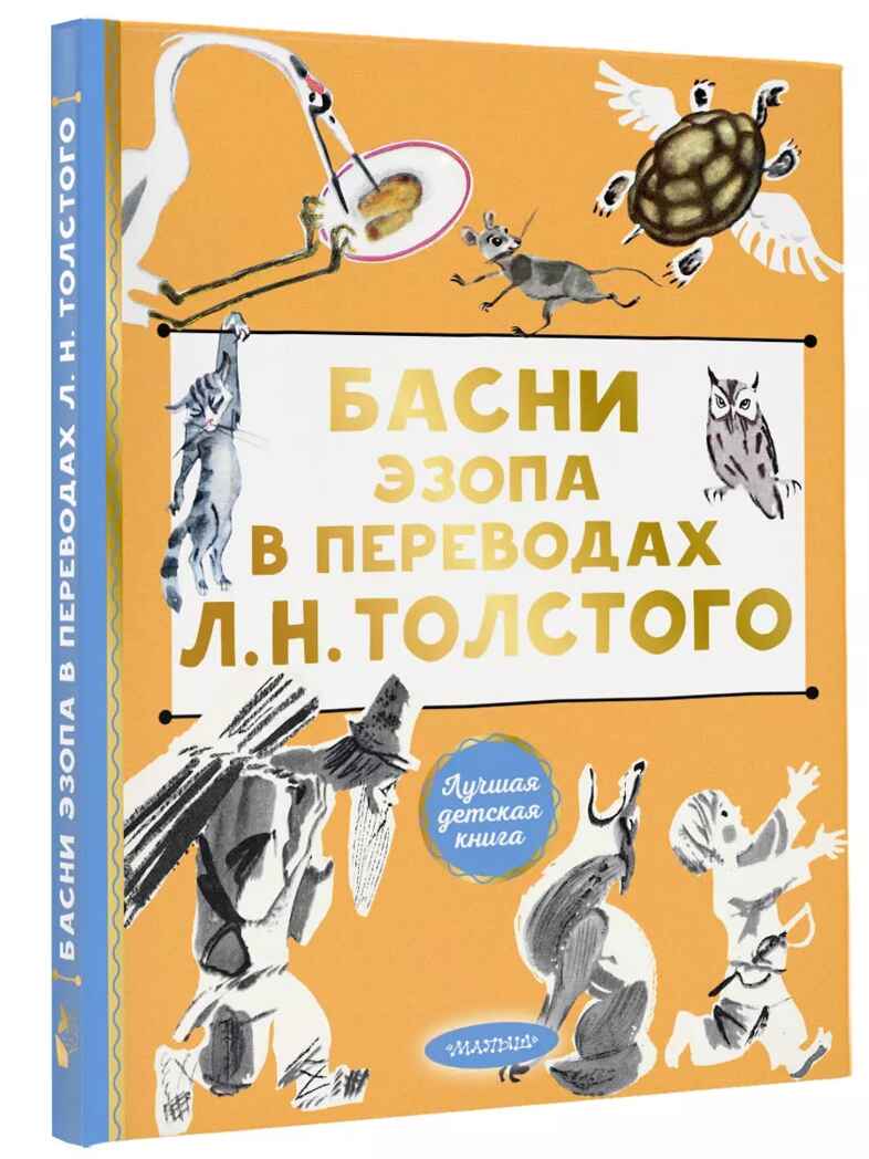 Басни Эзопа в переводах Л. Н. Толстого, производитель АСТ , ISBN 978-5-17158-534-1, № 1