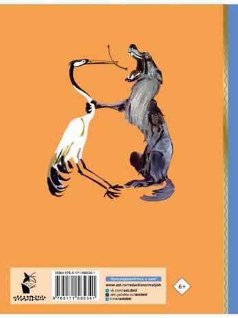 Басни Эзопа в переводах Л. Н. Толстого, производитель АСТ , ISBN 978-5-17158-534-1№ 2