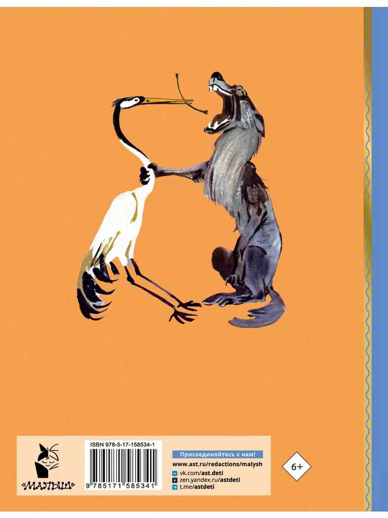 Басни Эзопа в переводах Л. Н. Толстого, производитель АСТ , ISBN 978-5-17158-534-1, № 2