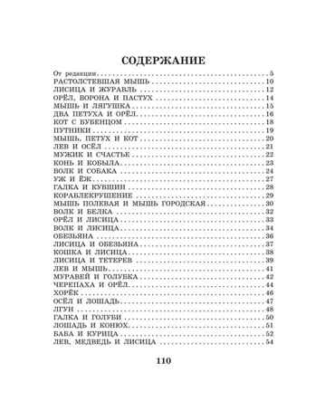 Басни Эзопа в переводах Л. Н. Толстого, производитель АСТ , ISBN 978-5-17158-534-1№ 3