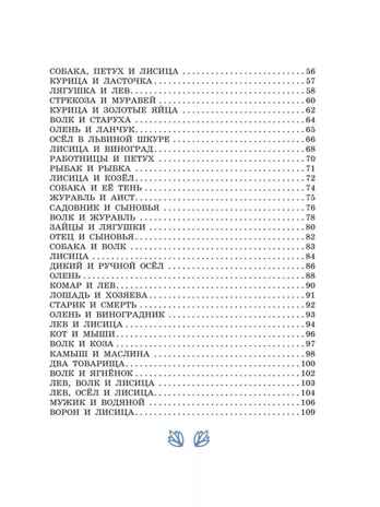 Басни Эзопа в переводах Л. Н. Толстого, производитель АСТ , ISBN 978-5-17158-534-1№ 4