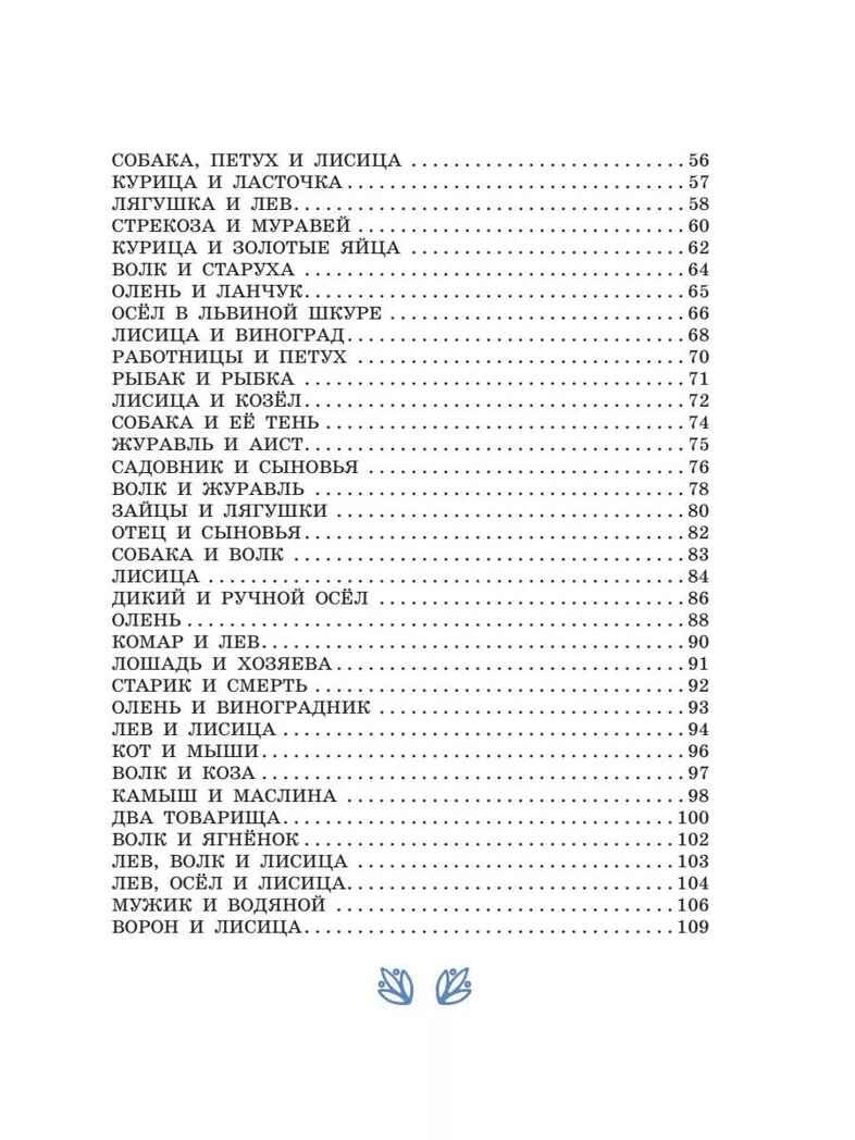 Басни Эзопа в переводах Л. Н. Толстого, производитель АСТ , ISBN 978-5-17158-534-1, № 4