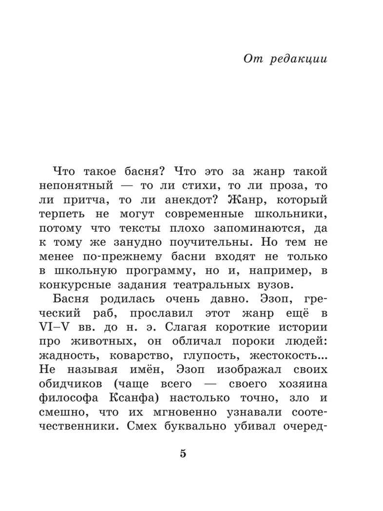 Басни Эзопа в переводах Л. Н. Толстого, производитель АСТ , ISBN 978-5-17158-534-1, № 6