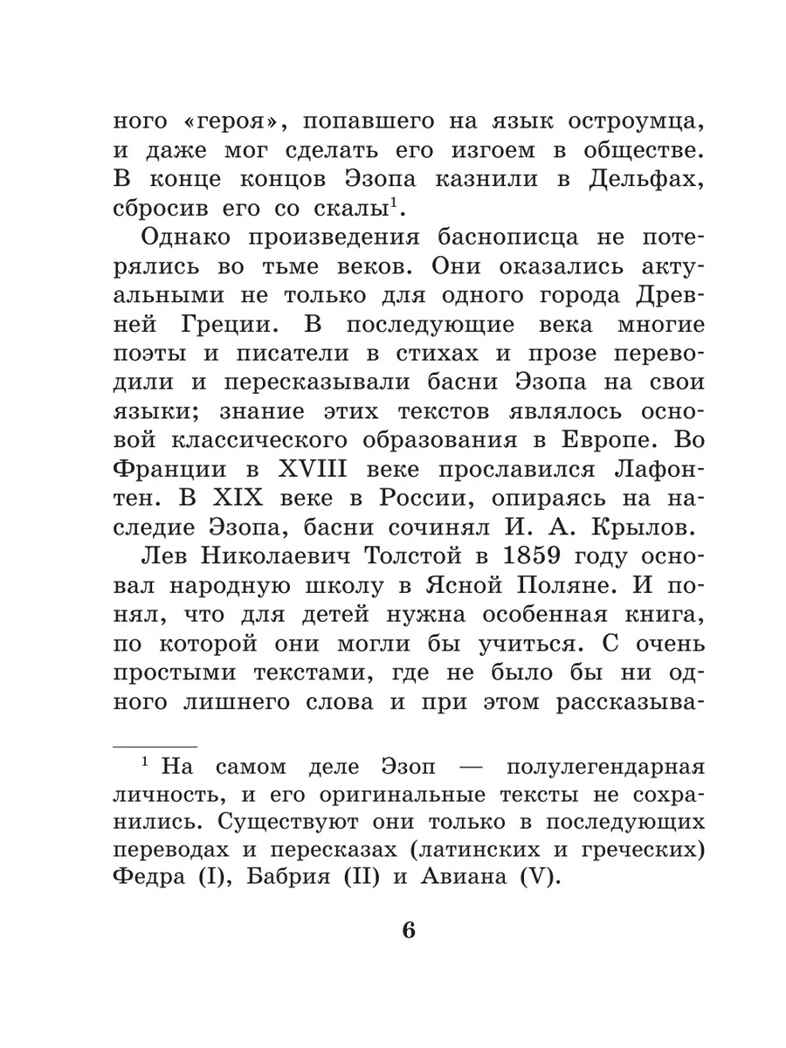 Басни Эзопа в переводах Л. Н. Толстого, производитель АСТ , ISBN 978-5-17158-534-1, № 7