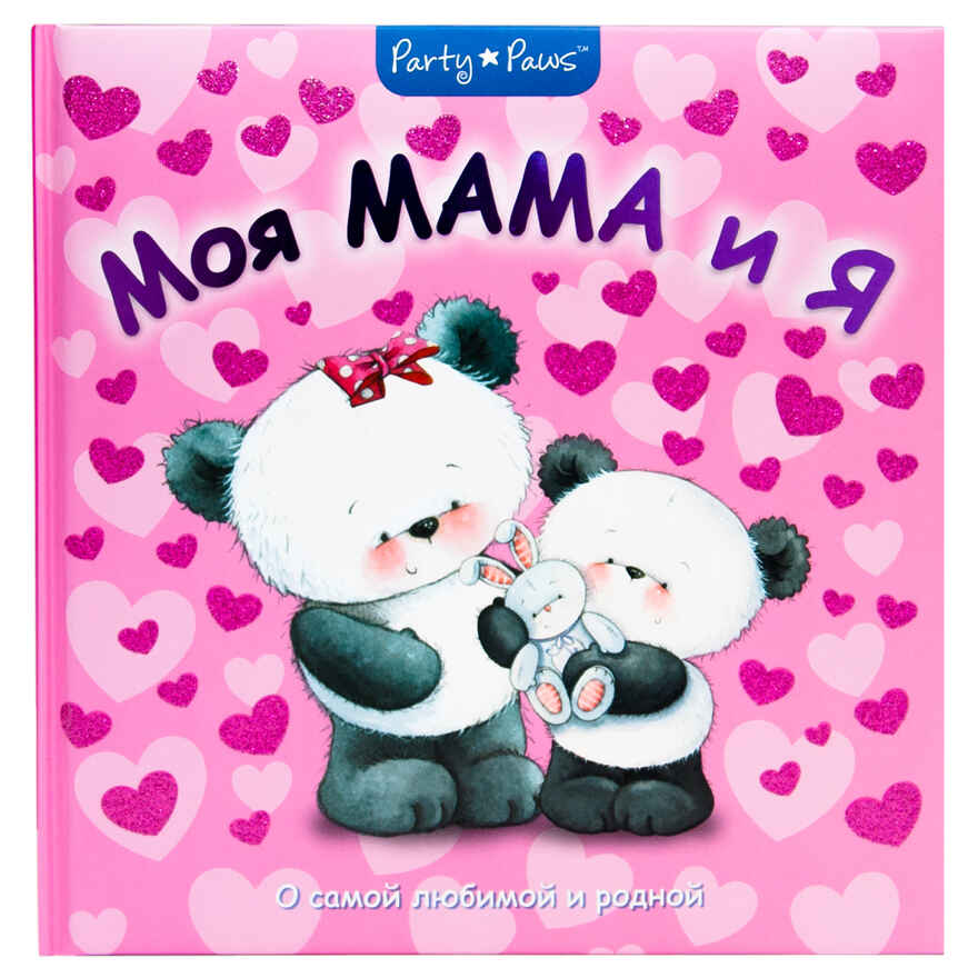  Моя мама и я, производитель МОЗАИКА kids , ISBN 978-5-43150-202-6, № 1