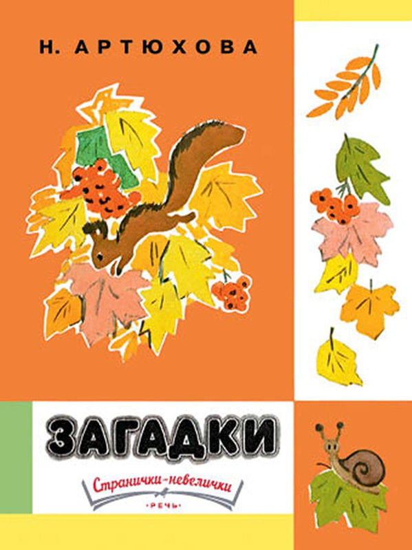Загадки. Артюхова Н. Странички-невелички, производитель Речь , ISBN 978-5-92682-174-8, № 1