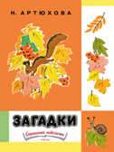 Загадки. Артюхова Н. Странички-невелички, производитель Речь , ISBN 978-5-92682-174-8, № 1