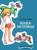 Маша-растеряша. Воронкова Л. Странички-невелички, производитель Речь , ISBN 978-5-92682-183-0, № 1