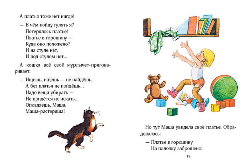 Маша-растеряша. Воронкова Л. Странички-невелички, производитель Речь , ISBN 978-5-92682-183-0, № 2