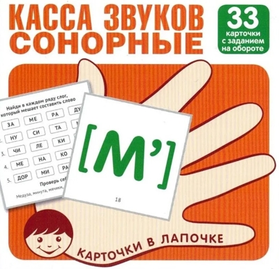Карточки в лапочке. Касса звуков. Сонорные. 33 карточки с заданием на обороте, производитель Сфера ТЦ , ISBN 978-5-99492-125-8№ 1