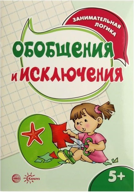 Обобщения и исключения. Занимательная логика для детей от 3 до 5 лет., производитель ИД &quot;Карапуз&quot;, ISBN 978-5-99491-558-8, № 1