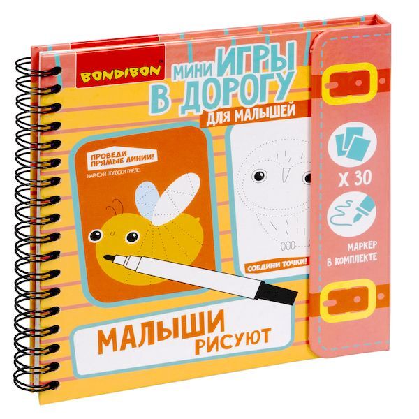 Мини-игры в дорогу для малышей МАЛЫШИ РИСУЮТ многоразовые карточки со стирающимся маркером , арт. ВВ3559, производитель Bondibon (Бондибон), ISBN 489-5-13603-698-8, № 1