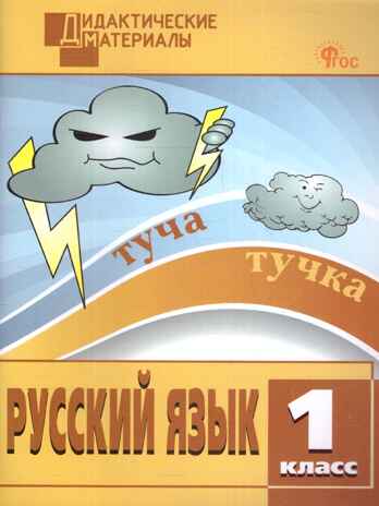 Русский язык 1 кл. Разноуровневые задания. НОВЫЙ ФГОС, производитель Вако , ISBN 978-5-40806-654-4№ 1