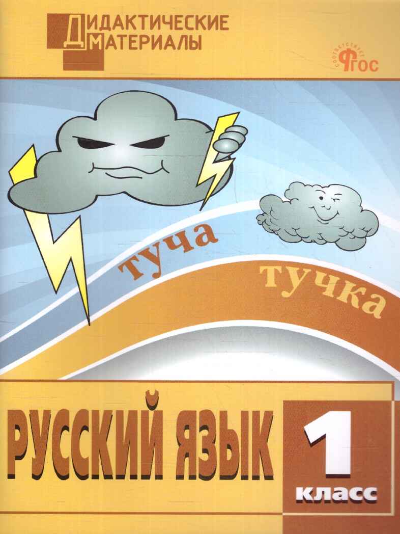 Русский язык 1 кл. Разноуровневые задания. НОВЫЙ ФГОС, производитель Вако , ISBN 978-5-40806-654-4, № 1