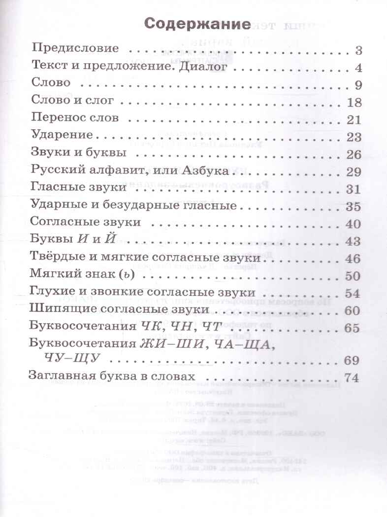 Русский язык 1 кл. Разноуровневые задания. НОВЫЙ ФГОС, производитель Вако , ISBN 978-5-40806-654-4, № 3