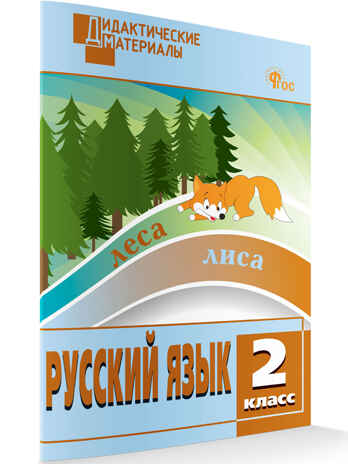 Русский язык 2 кл. Разноуровневые задания. НОВЫЙ ФГОС, производитель Вако , ISBN 978-5-40806-616-2№ 1