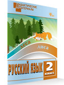 Русский язык 2 кл. Разноуровневые задания. НОВЫЙ ФГОС, производитель Вако , ISBN 978-5-40806-616-2, № 1