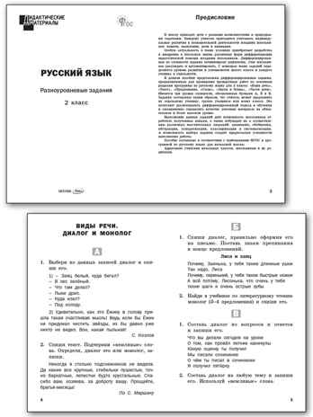 Русский язык 2 кл. Разноуровневые задания. НОВЫЙ ФГОС, производитель Вако , ISBN 978-5-40806-616-2№ 2