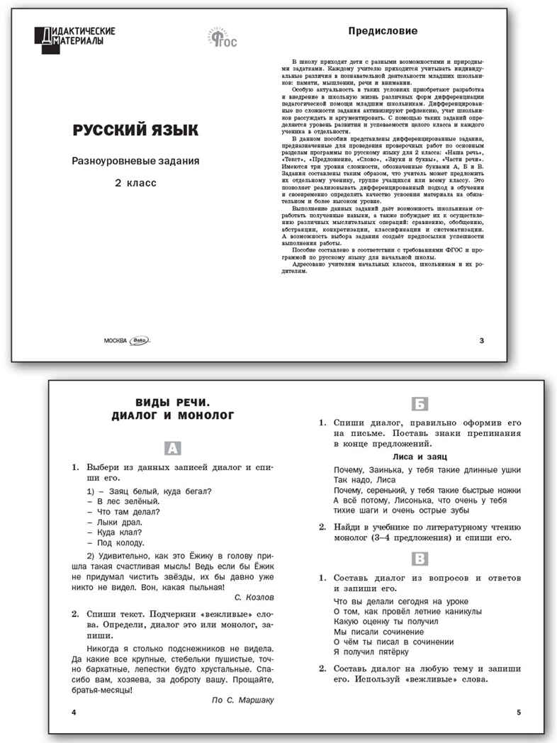 Русский язык 2 кл. Разноуровневые задания. НОВЫЙ ФГОС, производитель Вако , ISBN 978-5-40806-616-2, № 2