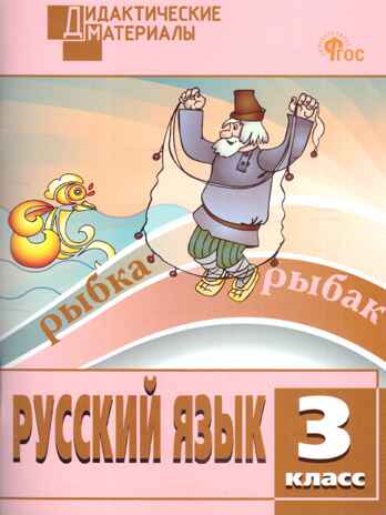 Русский язык 3 кл. Разноуровневые задания. НОВЫЙ ФГОС, производитель Вако , ISBN 978-5-40806-769-5№ 1