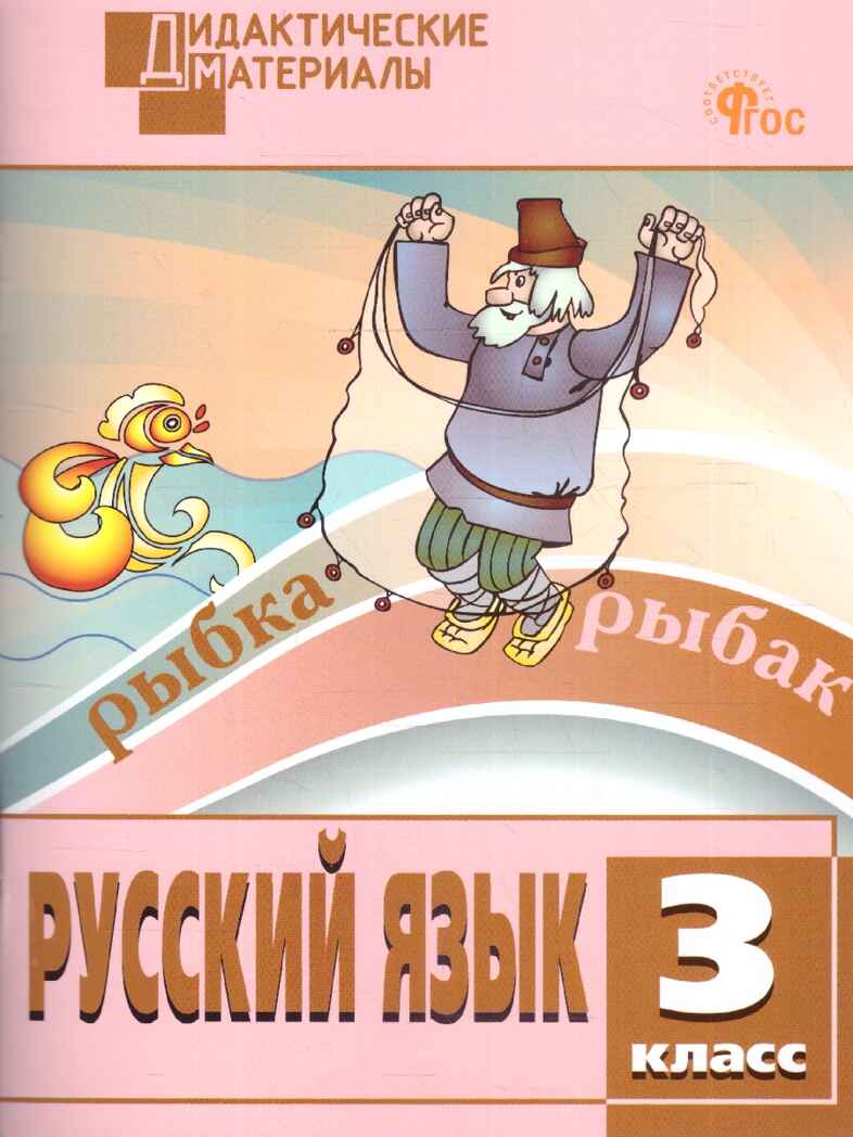 Русский язык 3 кл. Разноуровневые задания. НОВЫЙ ФГОС, производитель Вако , ISBN 978-5-40806-769-5, № 1
