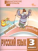 Русский язык 3 кл. Разноуровневые задания. НОВЫЙ ФГОС, производитель Вако , ISBN 978-5-40806-769-5, № 1