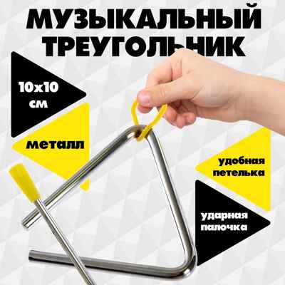 Игрушка музыкальная Треугольник, арт. 727363, производитель Sima-land (Сима-Ленд), ISBN 290-7-27363-000-3№ 1