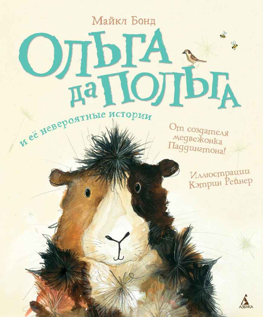 Ольга да Польга и её невероятные истории. Бонд М. Малышам о Паддингтоне, производитель Махаон , ISBN 978-5-38912-205-5, № 1