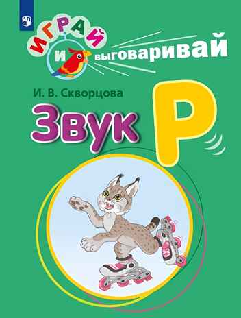 Играй и выговаривай. Звук Р, производитель Просвещение , ISBN 978-5-09105-086-8№ 1