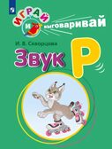 Играй и выговаривай. Звук Р, производитель Просвещение , ISBN 978-5-09105-086-8, № 1