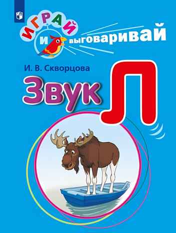 Играй и выговаривай. Звук Л, производитель Просвещение , ISBN 978-5-09105-087-5№ 1